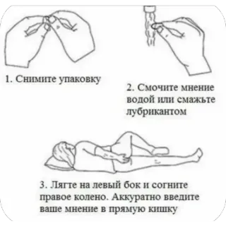 🫥 1. Снимите упаковку 2. Смочите мнение водой или смажьте лубрикантом 3. Лягте на левый бок и согните правое колено. Аккуратно введите ваше мнение в прямую кишку telegram sticker