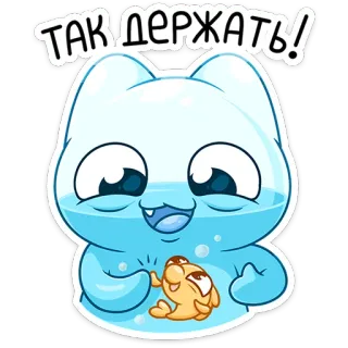 ⭐ ТАК ДЕРЖАТЬ! cartoon, cat, fish, positive, motivation, encouragement telegram sticker
