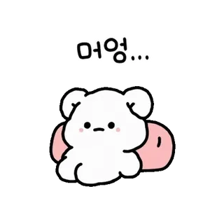💬 머영... fofo, urso, coreano, adesivo, triste, personagem whatsapp sticker