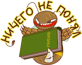 😔 НИЧЕГО НЕ ПОНЯЛ
ФИЗИКА. fizyka, książka, potwór, rosyjski, tekst, nauka, edukacja telegram sticker