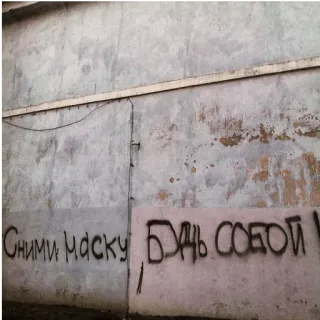 👨‍🎨 Сними маску, будь собой! graffiti, ruso, texto, máscara, sé tú mismo telegram sticker