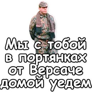 💼 Мы с тобой в портянках от Версаче домой уедем leger, camouflage, man, militair, russisch telegram sticker