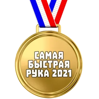 🏅 САМАЯ БЫСТРАЯ РУКА 2021 medalla, premio, oro, ruso, 2021 whatsapp sticker