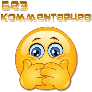 🫢 Без комментариев Emoji, Tidak ada komentar, Diam, Kuning telegram sticker