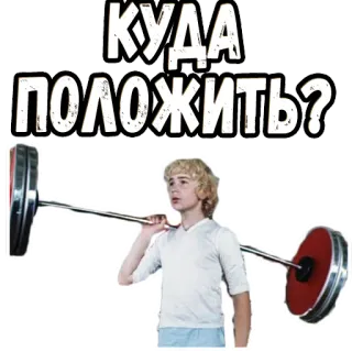 😤 КУДА
ПОЛОЖИТЬ? บาร์เบล, ยกน้ำหนัก, ออกกำลังกาย, ฟิตเนส telegram sticker