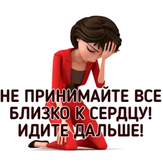 ⁉️ НЕ ПРИНИМАЙТЕ ВСЕ БЛИЗКО К СЕРДЦУ! ИДИТЕ ДАЛЬШЕ! triste, mulher, desenho animado, conselho, incentivo telegram sticker
