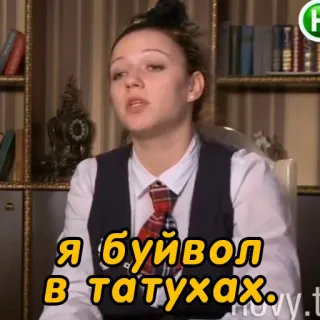 🐃 Я буйвол в татухах. woman, russian text, translation needed, meme, funny, portrait telegram sticker