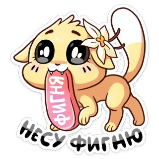 😅 ФИГНЯ НЕСУ ФИГНЮ chat, dessin animé, mignon, russe, autocollant, animal, fleur telegram sticker