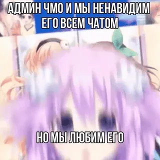 🤗 АДМИН ЧМО И МЫ НЕНАВИДИМ ЕГО ВСЕМ ЧАТОМ
НО МЫ ЛЮБИМ ЕГО telegram sticker