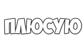 👌 ПЛЮСУЮ russian, text, cartoon, plus, agree telegram sticker