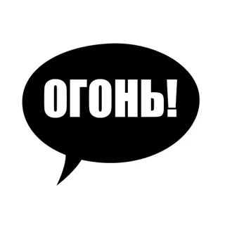 👍 ОГОНЬ! lửa, bong bóng thoại, tiếng Nga, nóng, dấu chấm than telegram sticker