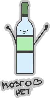 ❤ МОЗГОД НЕТ botella, dibujo animado, ruso, alcohol, dibujo whatsapp sticker