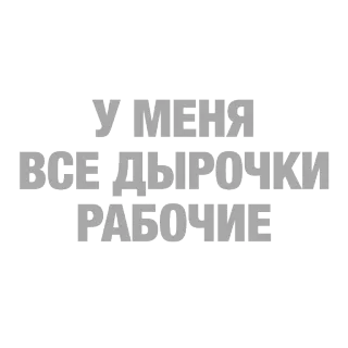 👌 У МЕНЯ
ВСЕ ДЫРОЧКИ
РАБОЧИЕ telegram sticker