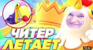 🌟 ЧИТЕР ЛЕТАЕТ fall guys, video game, cheater, flying telegram sticker