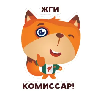 🔥 ЖГИ
КОМИССАР! fox, cartoon, animal, sticker, комиссар whatsapp sticker