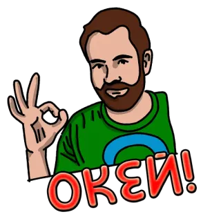 👌 ОКЕЙ! ок, чувак, согласие, русский, жест telegram sticker