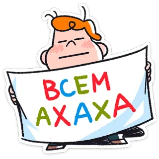 😀 ВСЕМ АХАХА kartun, stiker, teks, rusia, anak laki-laki telegram sticker