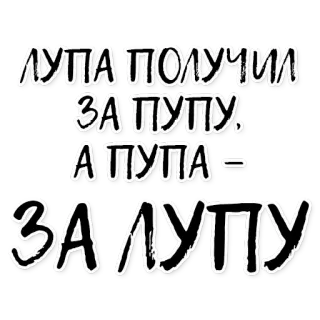 ☀ ЛУПА ПОЛУЧИЛ ЗА ПУПУ, А ПУПА - ЗА ЛУППУ ofensivo, russo, texto, palavrões telegram sticker