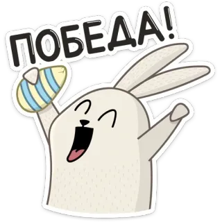 🥳 ПОБЕДА! zwycięstwo, wielkanoc, królik, rosyjski, święto telegram sticker