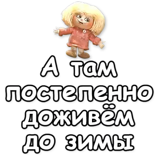 ❄ А там постепенно доживём до зимы muñeca, invierno, ruso telegram sticker