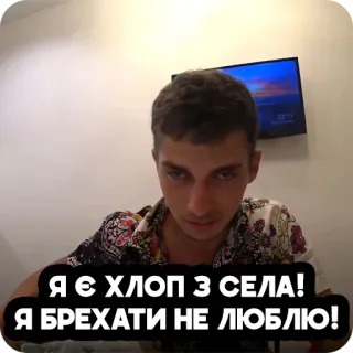 🥴 Я Є ХЛОП З СЕЛА!
Я БРЕХАТИ НЕ ЛЮБЛЮ! telegram sticker