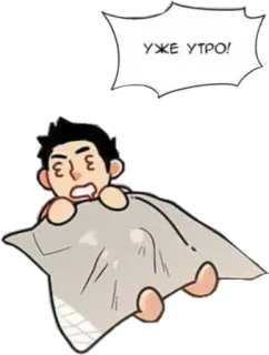😯 УЖЕ УТРО! sonolento, manhã, desenho animado, cobertor, manhã telegram sticker