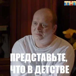 😶 ПРЕДСТАВЬТЕ, ЧТО В ДЕТСТВЕ Meme, Russisch, Tekst, Portret, Man telegram sticker