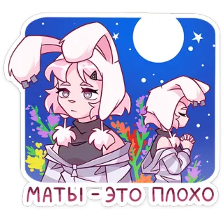 🤬 МАТЫ - ЭТО ПЛОХО 动漫风格, 兔耳朵, 悲伤, 夜晚 whatsapp sticker