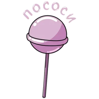 😋 пососи 사탕, 캔디, 달콤한, 디저트, 러시아, 불쾌한 telegram sticker