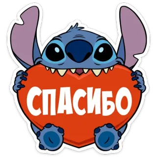 ❤️ Stitch СПАСИБО ขอบคุณ, ความกตัญญู, เย็บ, การ์ตูน, หัวใจ, น่ารัก telegram sticker