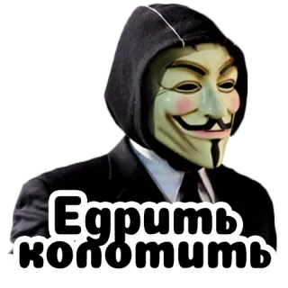 🔨 Едрить колотить Guy Fawkes mask, anonymous, russian, sticker telegram sticker