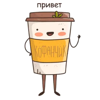 👋 привет
КОФАНЧИК coffee, greeting, russian, cute, cartoon, cup telegram sticker