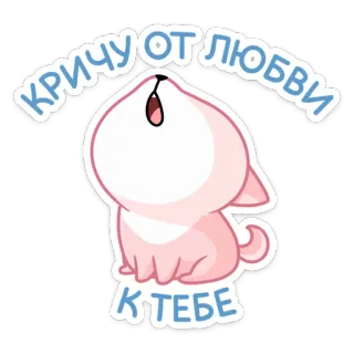 😢 КРИЧУ ОТ ЛЮБВИ К ТЕБЕ любовь, плакать, розовый, кот, животное, милый, русский, текст telegram sticker