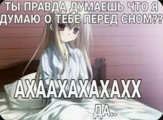 🙃 ТЫ ПРАВДА ДУМАЕШЬ ЧТО Я ДУМАЮ О ТЕБЕ ПЕРЕД СНОМ??
АХААХАХАХАХХ
ДА... anime, girl, bed, question, russian text, sticker, meme telegram sticker