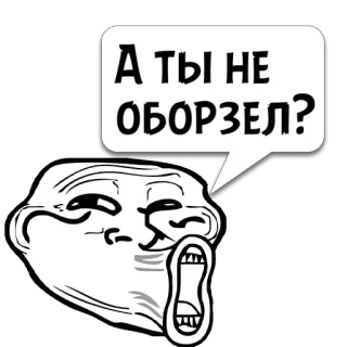 😼 Trollface А ТЫ НЕ ОБОРЗЕЛ? Троллфейс, Мем, Выражение, Смешной, Юмор telegram sticker
