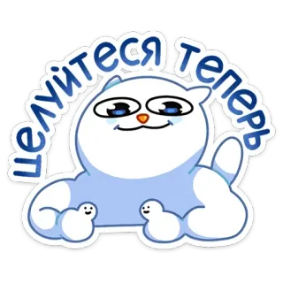 🥴 целуйтесь теперь kucing, stiker, teks, rusia, imut, binatang telegram sticker