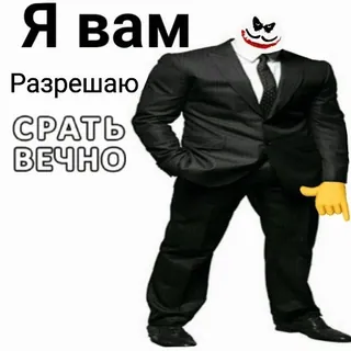 ✅ Joker Я вам
Разрешаю
СРАТЬ
ВЕЧНО 조커, 공격적인, 욕설, 텍스트, 악당, 정장 whatsapp sticker