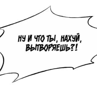 🤬 НУ И ЧТО ТЫ, НАХУЙ, ВЫТВОРЯЕШЬ?! bahasa rusia, kata kotor, pertanyaan, kemarahan whatsapp sticker