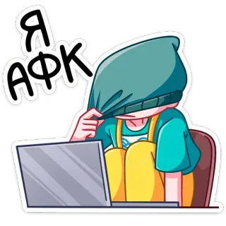 🙈 Я АФК afk, komputer, laptop, pergi, rusia, mengetik, mahasiswa, teks telegram sticker