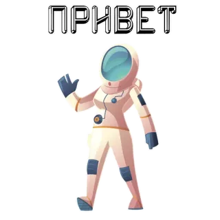 👋 ПРИВЕТ 우주비행사, 인사, 러시아어, 우주, 안녕하세요, 친절한 telegram sticker