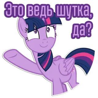 😬 Twilight Sparkle My Little Pony Это ведь шутка, да? My Little Pony, Twilight Sparkle, Cartoon, Sticker, Pony, Lila, Animiert, Witz telegram sticker