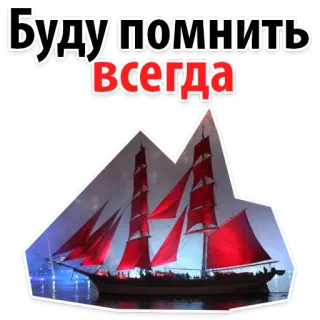 🙁 БУДУ ПОМНИТЬ ВСЕГДА barco, navegación, mar, velas rojas, bote, océano, viaje, embarcación whatsapp sticker