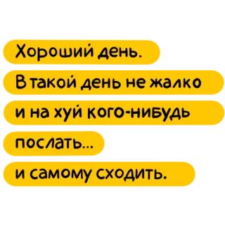 🖕 Хороший день.
В такой день не жалко
и на хуй кого-нибудь
послать...
и самому сходить. russo, offensivo, testo, volgarità telegram sticker