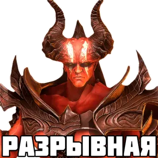 💣 РАЗРЫВНАЯ monster, demon, horns, red, aggressive, fantasy whatsapp sticker