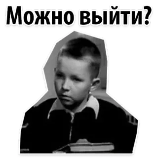 😕 Можно выйти? ragazzo, domanda, russo, sticker, bambino telegram sticker