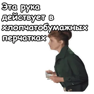 🙂 Эта рука действует в хлопчатобумажных перчатках personne, femme, gants, coton, texte russe telegram sticker