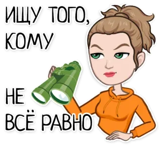 🤨 ИЩУ ТОГО, КОМУ НЕ ВСЁ РАВНО busca, pessoa, binóculos, olhando, sério telegram sticker