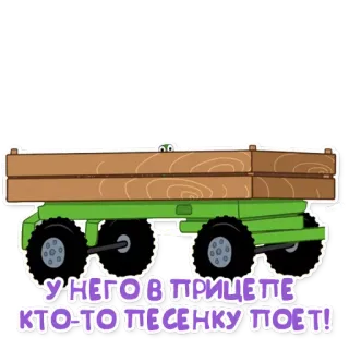 🚋 У НЕГО В ПРИЦЕПЕ КТО-ТО ПЕСЕНКУ ПОЕТ! รถบรรทุก, รถพ่วง, ไม้, การ์ตูน, ล้อ telegram sticker