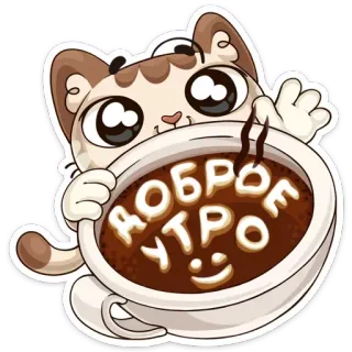 ☀ ДОБРОЕ УТРО 고양이, 커피, 좋은 아침, 인사, 귀여운, 러시아어 telegram sticker