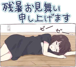 😑 残暑お見舞い申し上げます telegram sticker